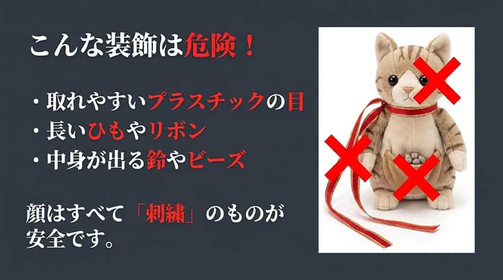 プラスチックの目やリボンなど、猫の誤飲につながる危険な装飾にバツ印がついた注意喚起画像