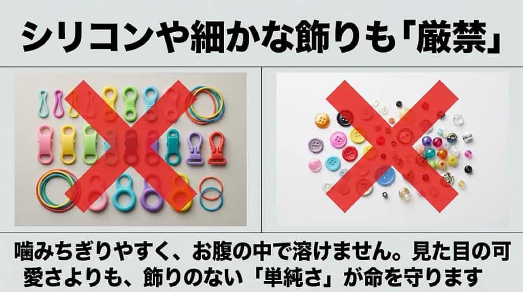 カラフルなシリコン製品やボタン、ビーズなどの画像に赤いバツ印（×）がつき、誤飲防止のために飾りのない単純さが命を守ると説明するスライド。