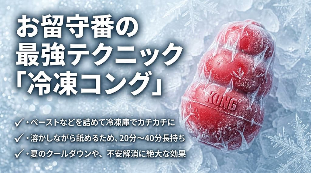 お留守番の最強テクニック「冷凍コング」の解説スライド。ペーストを詰めて凍らせることで20〜40分長持ちし、夏のクールダウンや不安解消に効果的であると記載。
