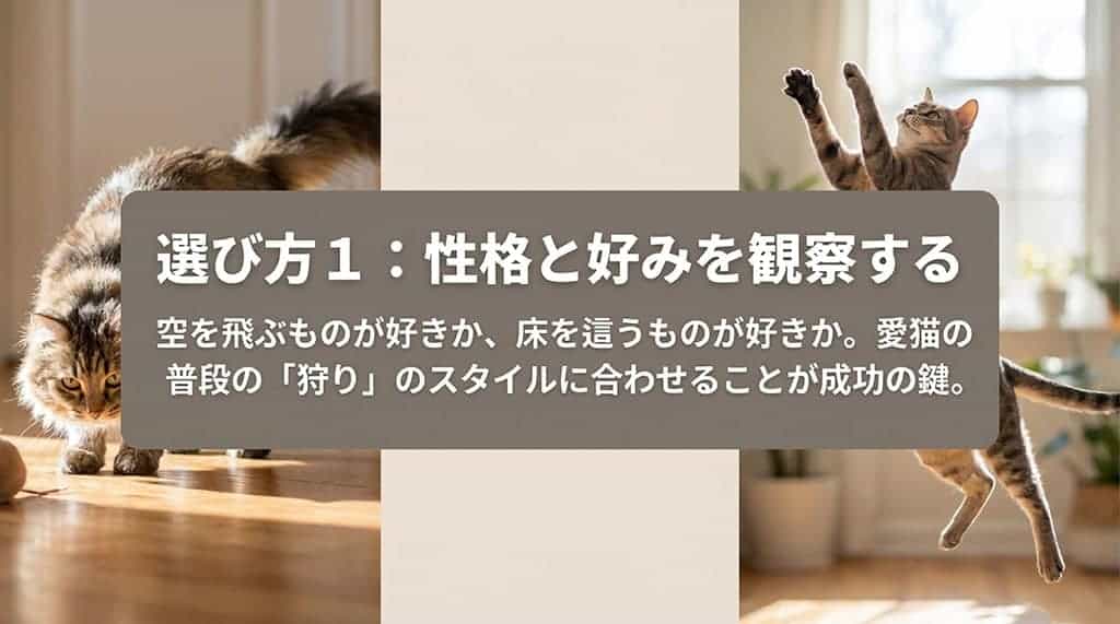 鳥や虫のように空を飛ぶもの、ネズミのように床を這うものなど、愛猫の狩りスタイルに合わせる選び方を解説したスライド。