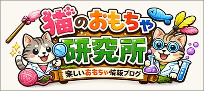猫のおもちゃ研究所