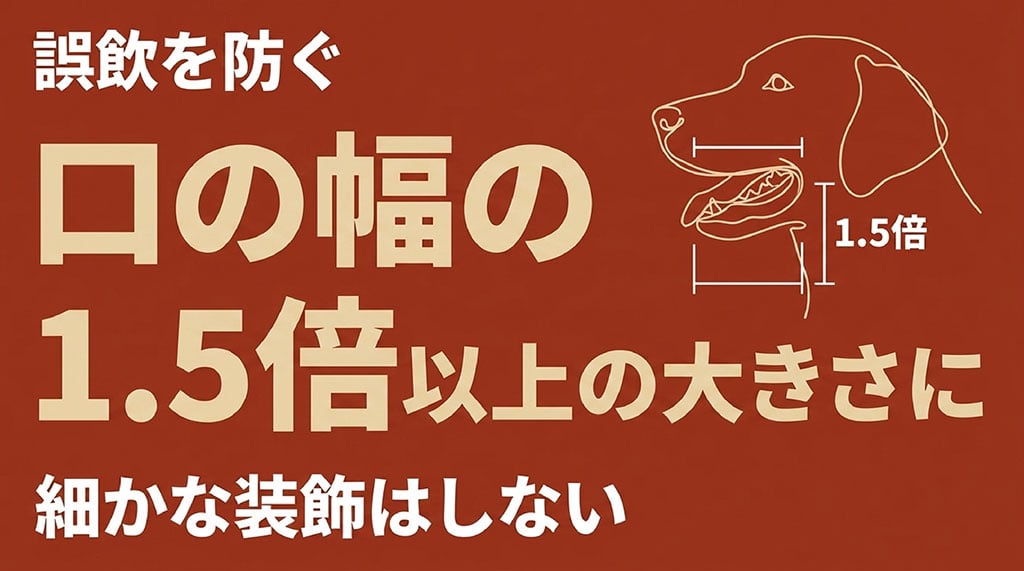 犬の手作りおもちゃにおける誤飲を防ぐサイズ選び