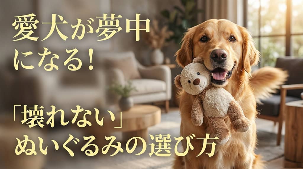 愛犬が夢中になる壊れない犬用おもちゃぬいぐるみの選び方