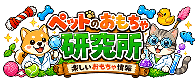 ペットのおもちゃ研究所