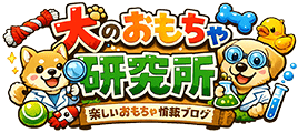 犬のおもちゃ研究所